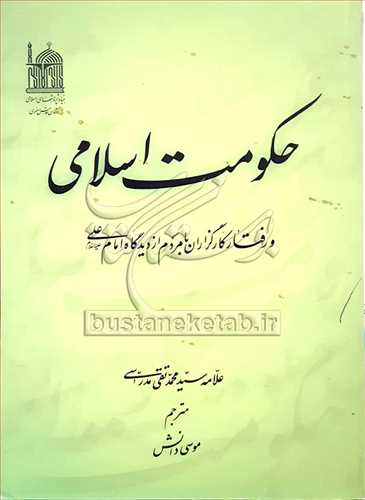 حکومت اسلامی و رفتار کارگزاران با مردم از دیدگاه امام علی