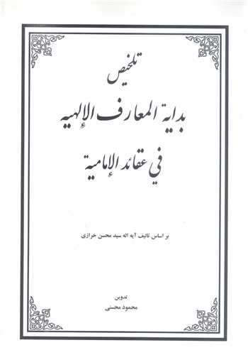 تلخيص بدايه المعارف في عقائد الاماميه