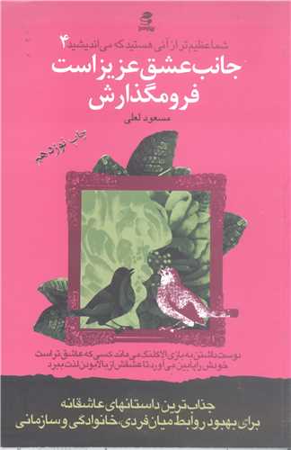 شما عظيم تر از آني هستيد که مي انديشيد -4جانب عشق عزيز است فرومگذارش