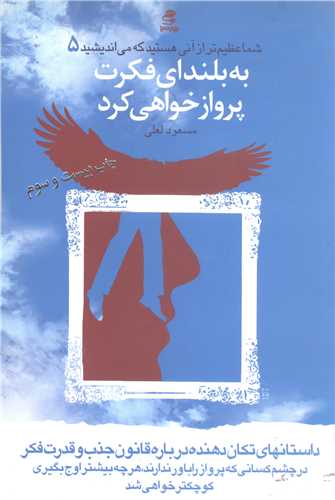 شما عظيم تر از آني هستيد که مي انديشيد-5به بلنداي فكرت پرواز خواهي كرد