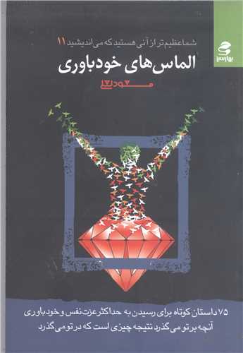 شما عظيم تر از آني هستيد که مي انديشيد -ج11