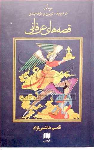 رساله در تعريف، تبيين و طبقه بندي قصه هاي عرفاني