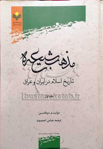 مذهب شيعه تاريخ اسلام درايران و عراق 2 جلدي