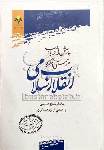 پرسش‌هايي درباب چيستي و عملکرد انقلاب اسلامي