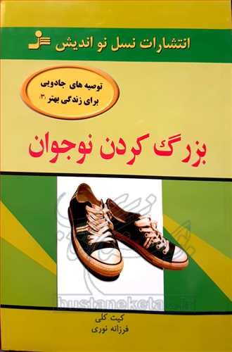 بزرگ کردن نوجوان