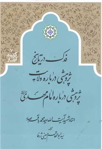 فدک در تاريخ پژوهشي درباره ولايت پژوهشي درباره امام مهدي(عج)