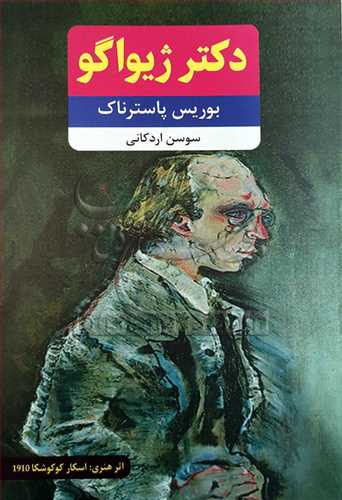 دکتر ژیواگو 2 جلدی