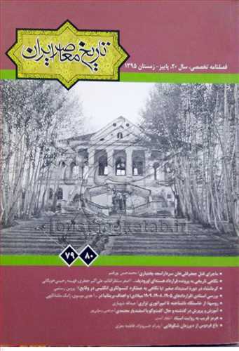 نشریه تاریخ معاصر ایران /89-90