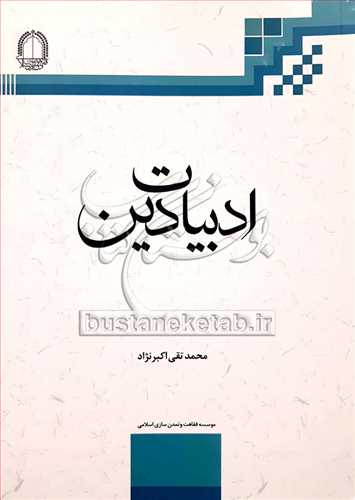 ادبيات دين /4