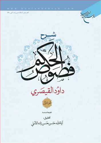 شرح فصوص الحكم1/