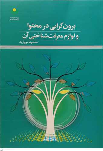 برون گرايي در محتوا و لوازم معرفت شناختي آن