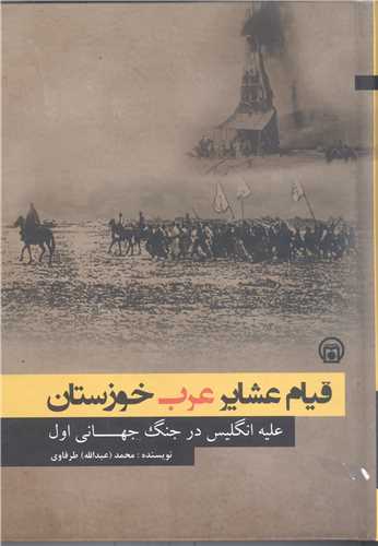 قیام عشایر عرب خوزستان  علیه انگلیس درجنگ جهانی اول