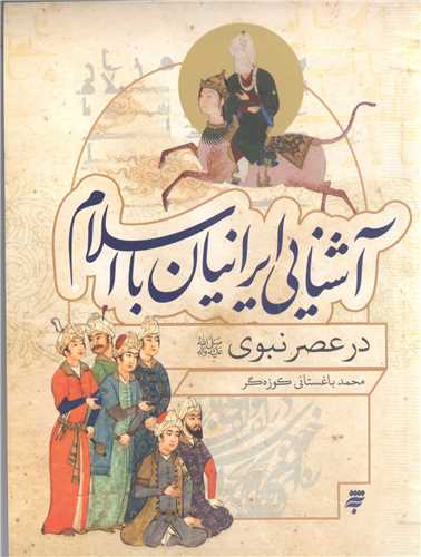 آشنايي  ايرانيان با اسلام  درعصر نبوي