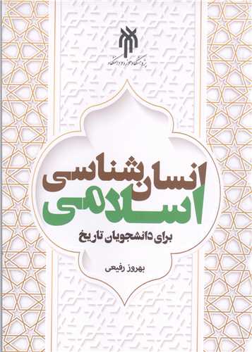 انسان شناسي اسلامي  براي دانشجويان تاريخ