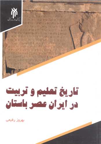 تاريخ تعليم و تربيت درايران عصر باستان