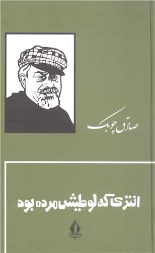 انتري که لوطيش مرده بود