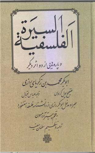 السیره الفلسفیه  وپاره هایی از دو اثر دیگر