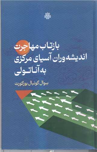 بازتاب مهاجرت انديشه وران آسياي مرکزي به آناتولي