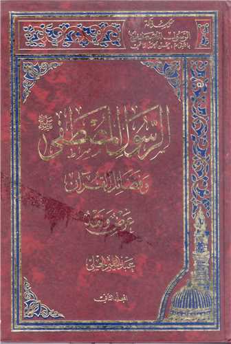 موسوعه الرسول المصطفي - بيروتي (15 جلدي)