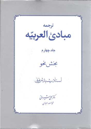 ترجمه مبادي العربيه 4 / بخش نحو