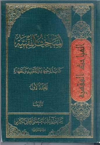 المباحث الفقهيه -6 جلدي