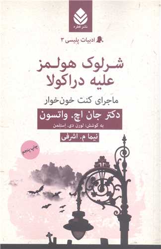 ادبيات پليسي - 3  شرلوک هولمز عليه دراکولا