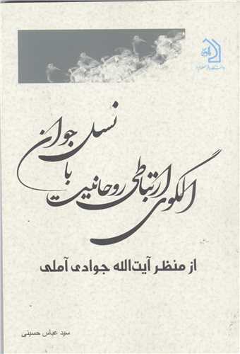 الگوي ارتباطي روحانيت با نسل جوان از منظر آيت الله جوادي آملي