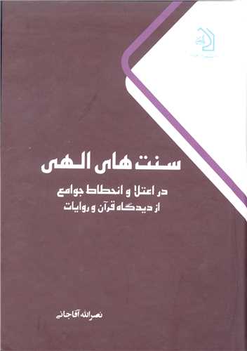 سنت هاي الهي در اعتلا و انحطاط جوامع از ديدگاه قرآن و روايات