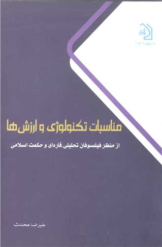 مناسبات تکنولوژی و ارزش ها از منظر فیلسوفان تحلیلی، قاره ای و حکمت اسلامی