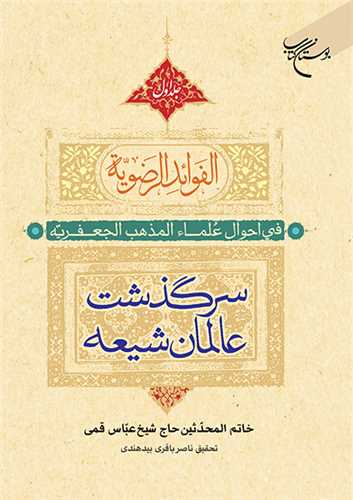 الفوائد الرضویه 2 جلدی * فی احوال علماء المذهب الجعفریه سرگذشت عالمان شیعه