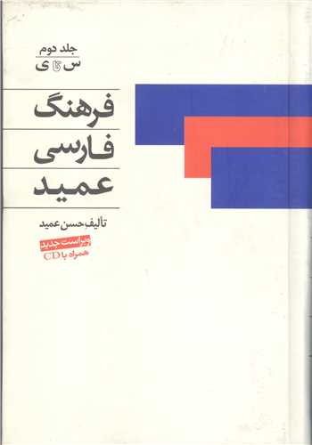 فرهنگ فارسی عمید 2 جلدی