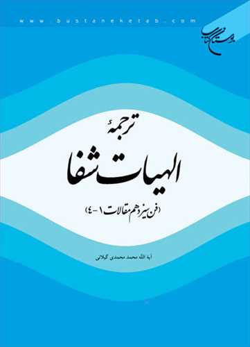 ترجمه الهیات شفا