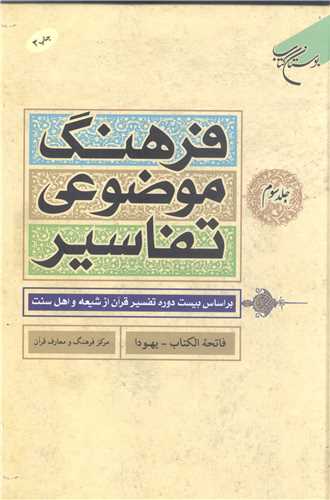 فرهنگ موضوعي تفاسير 3 جلدي