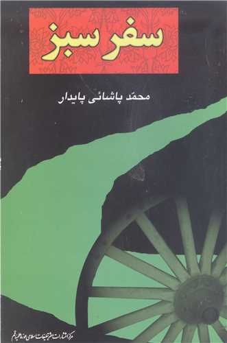 سفر سبز