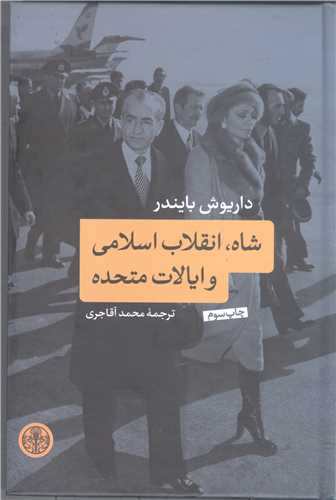 شاه انقلاب  اسلامي وايالات متحده