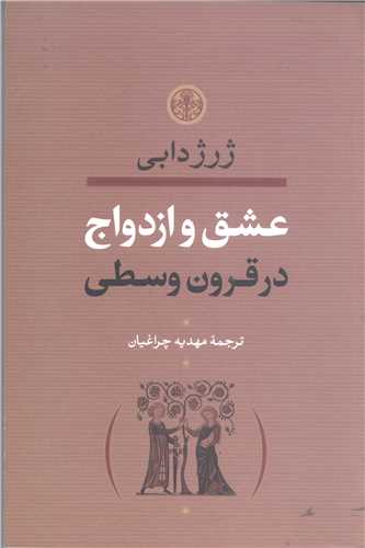 عشق و ازدواج  درقرون وسطی